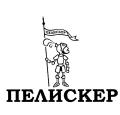 Пелискер